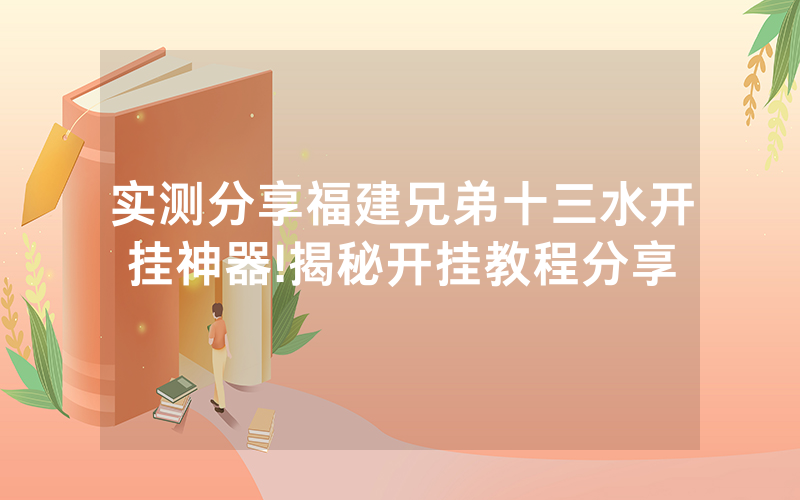 实测分享福建兄弟十三水开挂神器!揭秘开挂教程分享