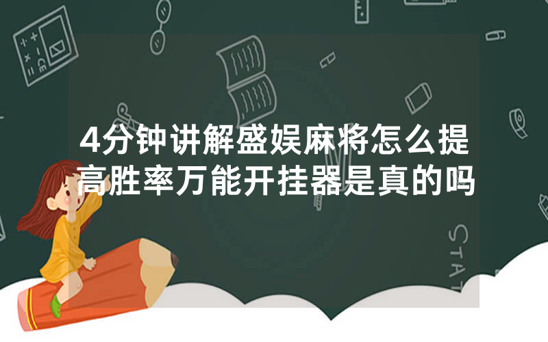 4分钟讲解盛娱麻将怎么提高胜率万能开挂器是真的吗