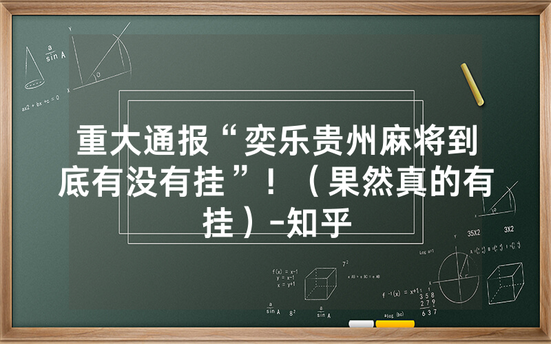 重大通报“奕乐贵州麻将到底有没有挂”！（果然真的有挂）-知乎