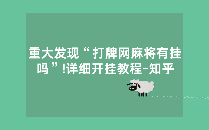 重大发现“打牌网麻将有挂吗”!详细开挂教程-知乎