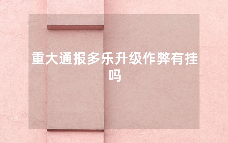 重大通报多乐升级作弊有挂吗