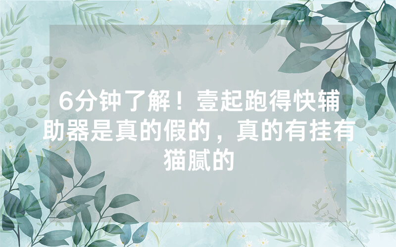6分钟了解！壹起跑得快辅助器是真的假的，真的有挂有猫腻的