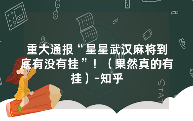 重大通报“星星武汉麻将到底有没有挂”！（果然真的有挂）-知乎