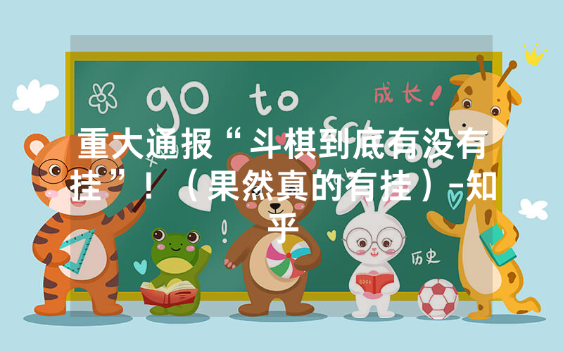 重大通报“斗棋到底有没有挂”！（果然真的有挂）-知乎
