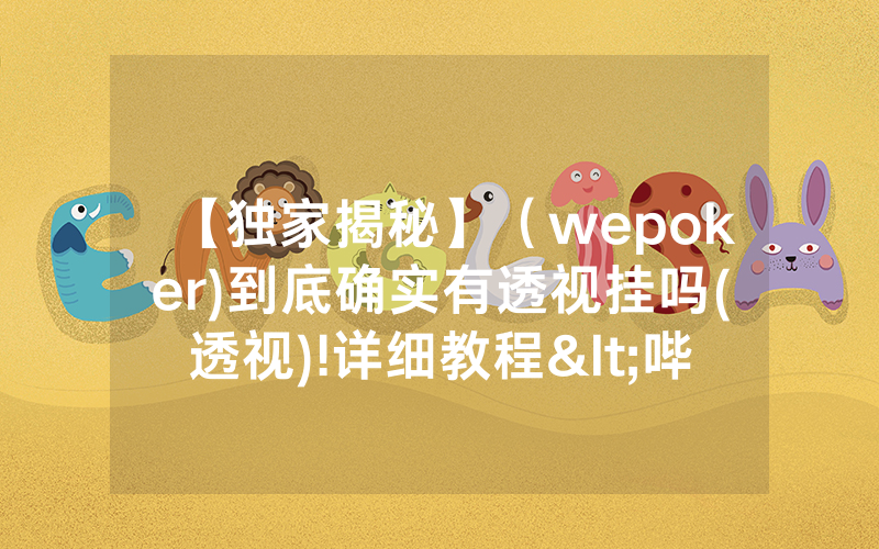 【独家揭秘】（wepoker)到底确实有透视挂吗(透视)!详细教程<哔哩哔哩>