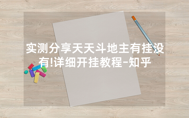 实测分享天天斗地主有挂没有!详细开挂教程-知乎