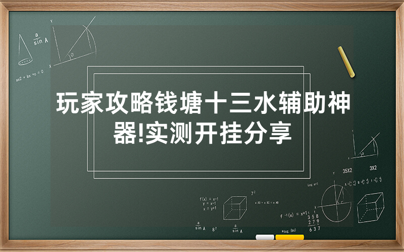 玩家攻略钱塘十三水辅助神器!实测开挂分享