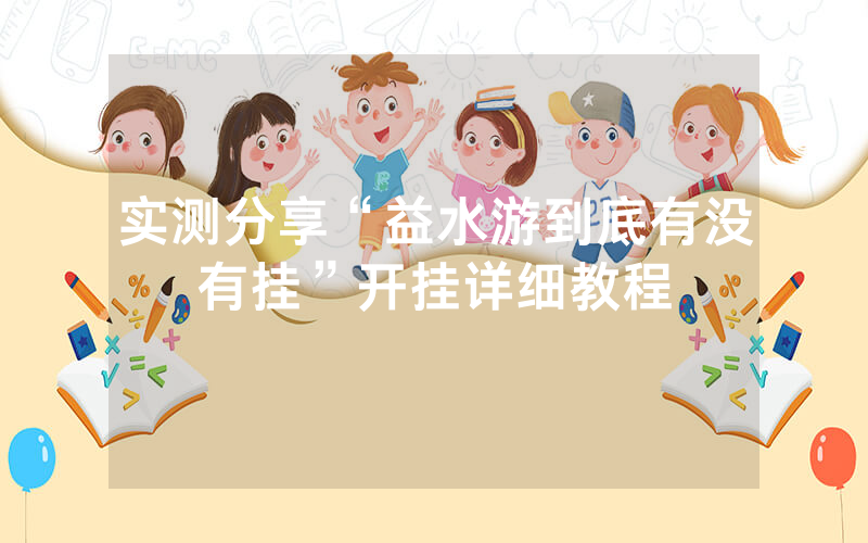实测分享“益水游到底有没有挂”开挂详细教程