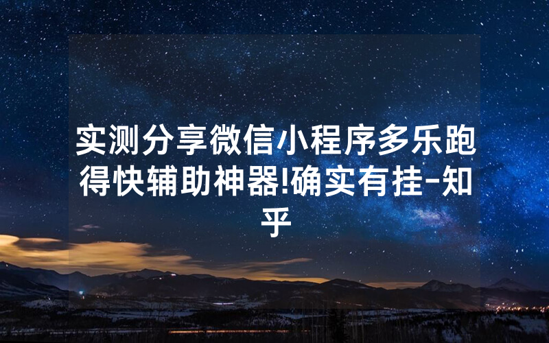 实测分享微信小程序多乐跑得快辅助神器!确实有挂-知乎