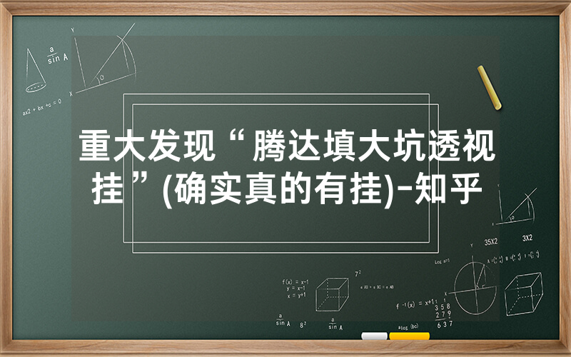 重大发现“腾达填大坑透视挂”(确实真的有挂)-知乎
