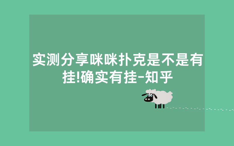 实测分享咪咪扑克是不是有挂!确实有挂-知乎