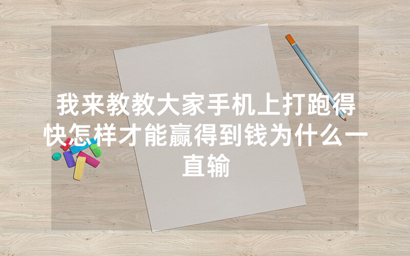 我来教教大家手机上打跑得快怎样才能赢得到钱为什么一直输
