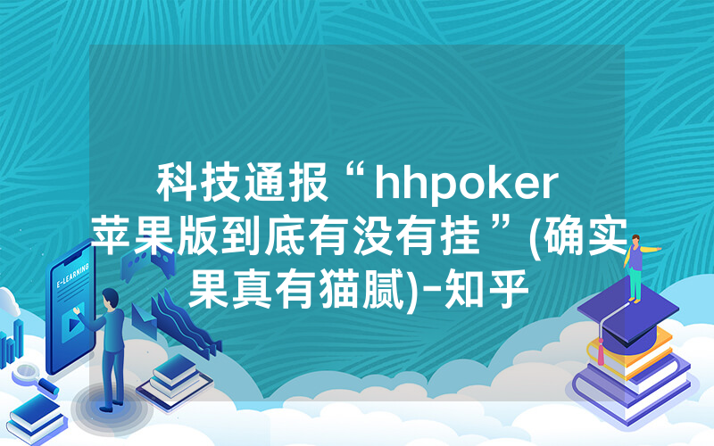 科技通报“hhpoker苹果版到底有没有挂”(确实果真有猫腻)-知乎