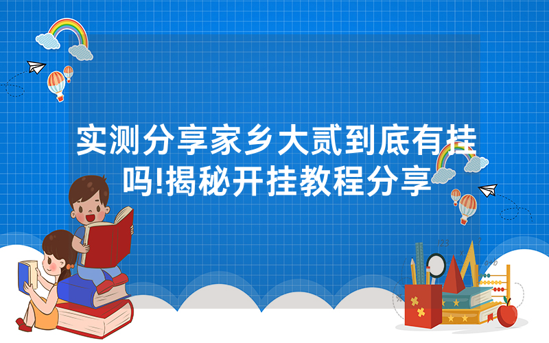 实测分享家乡大贰到底有挂吗!揭秘开挂教程分享