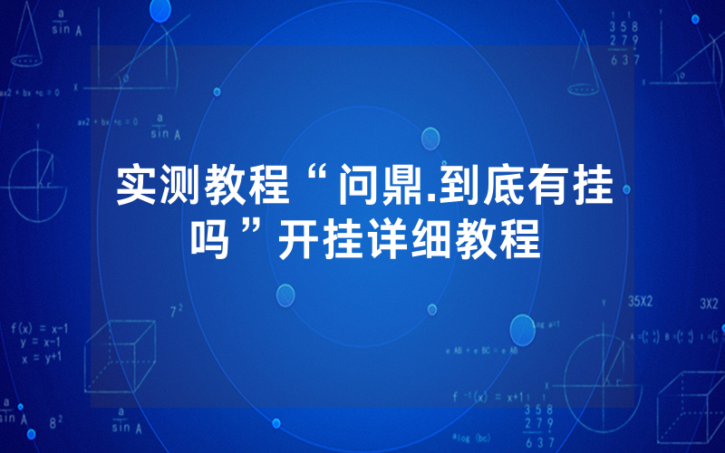 实测教程“问鼎.到底有挂吗”开挂详细教程
