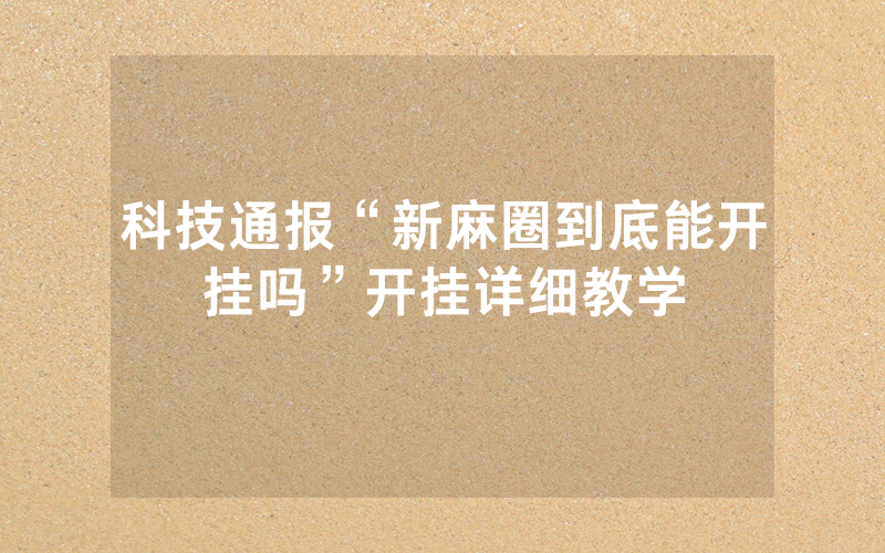 科技通报“新麻圈到底能开挂吗”开挂详细教学