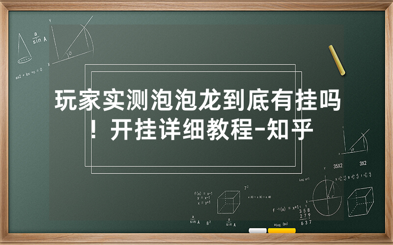 玩家实测泡泡龙到底有挂吗！开挂详细教程-知乎