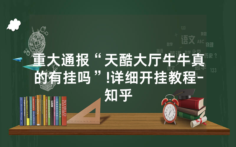 重大通报“天酷大厅牛牛真的有挂吗”!详细开挂教程-知乎