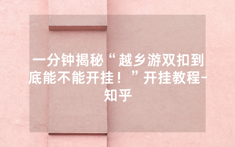 一分钟揭秘“越乡游双扣到底能不能开挂！”开挂教程-知乎