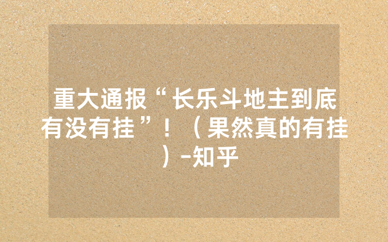 重大通报“长乐斗地主到底有没有挂”！（果然真的有挂）-知乎