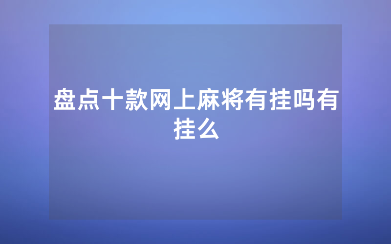 盘点十款网上麻将有挂吗有挂么