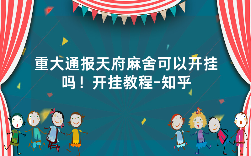 重大通报天府麻舍可以开挂吗！开挂教程-知乎