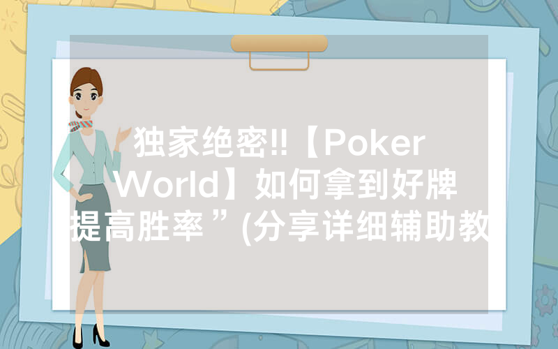 独家绝密!!【Poker World】如何拿到好牌提高胜率”(分享详细辅助教程)-知乎