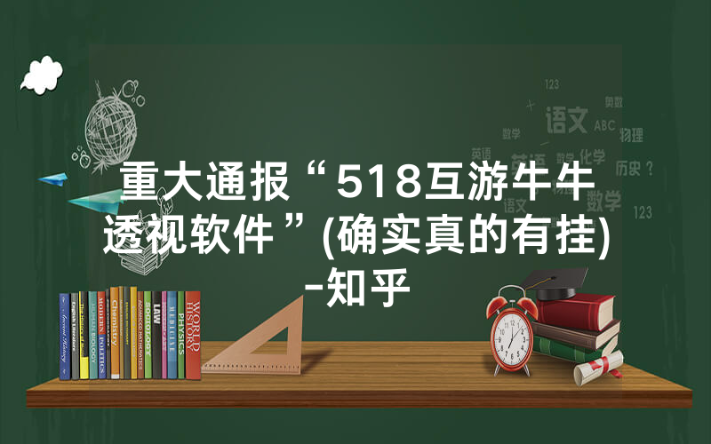 重大通报“518互游牛牛透视软件”(确实真的有挂)-知乎