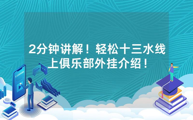 2分钟讲解！轻松十三水线上俱乐部外挂介绍！