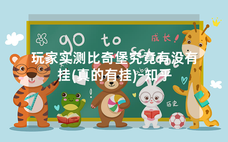 玩家实测比奇堡究竟有没有挂(真的有挂)-知乎