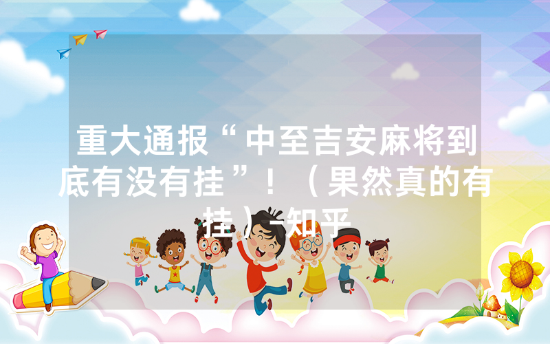 重大通报“中至吉安麻将到底有没有挂”！（果然真的有挂）-知乎