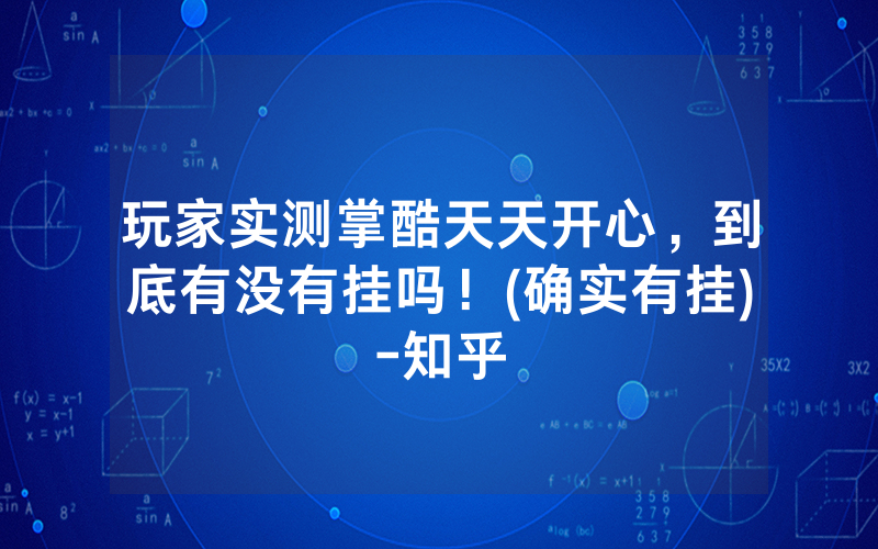 玩家实测掌酷天天开心，到底有没有挂吗！(确实有挂)-知乎
