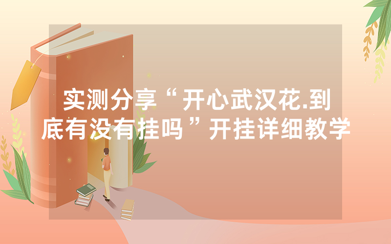 实测分享“开心武汉花.到底有没有挂吗”开挂详细教学