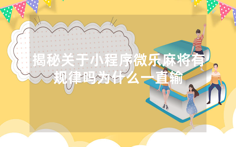 揭秘关于小程序微乐麻将有规律吗为什么一直输