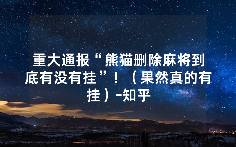 重大通报“熊猫删除麻将到底有没有挂”！（果然真的有挂）-知乎