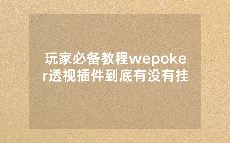 玩家必备教程wepoker透视插件到底有没有挂