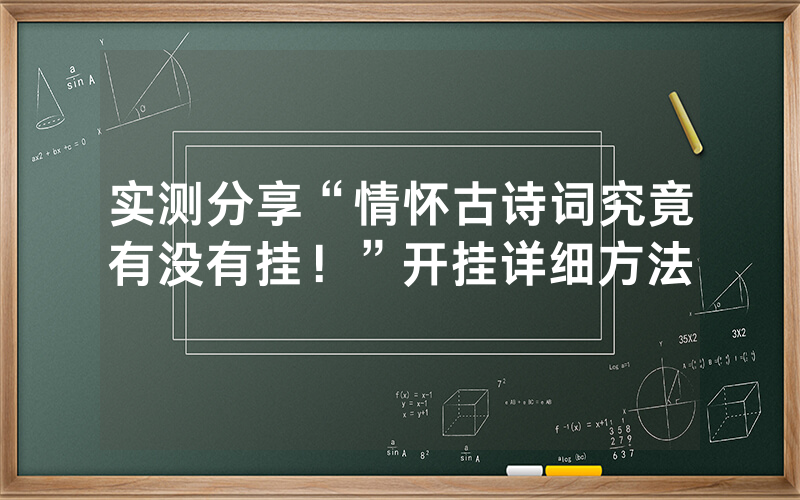 实测分享“情怀古诗词究竟有没有挂！”开挂详细方法