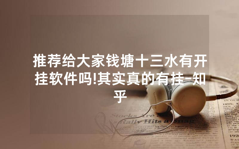 推荐给大家钱塘十三水有开挂软件吗!其实真的有挂-知乎