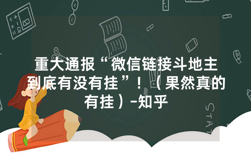 重大通报“微信链接斗地主到底有没有挂”！（果然真的有挂）-知乎