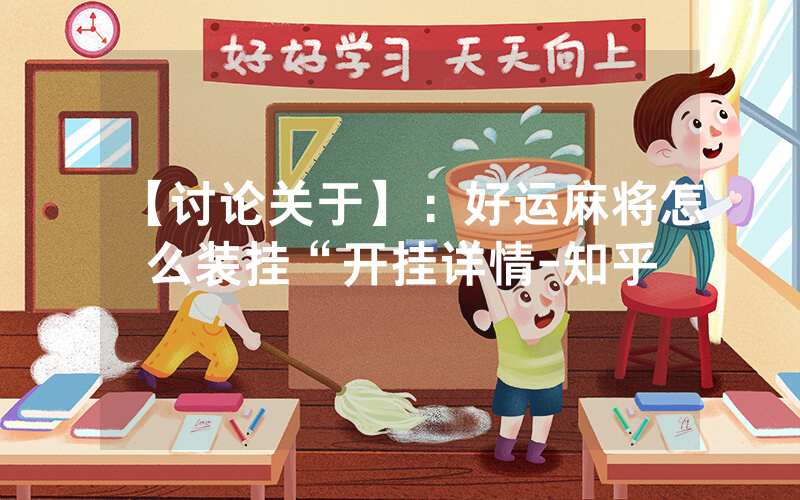 【讨论关于】：好运麻将怎么装挂“开挂详情-知乎