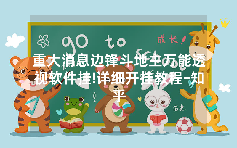 重大消息边锋斗地主万能透视软件挂!详细开挂教程-知乎