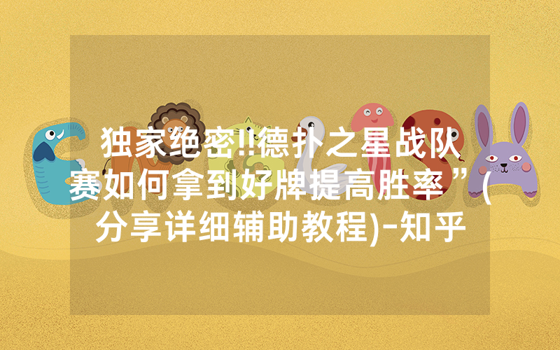 独家绝密!!德扑之星战队赛如何拿到好牌提高胜率”(分享详细辅助教程)-知乎