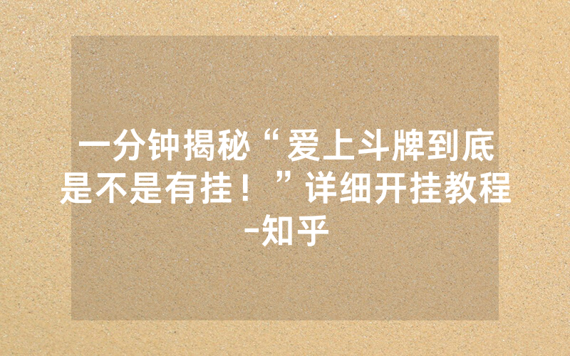 一分钟揭秘“爱上斗牌到底是不是有挂！”详细开挂教程-知乎