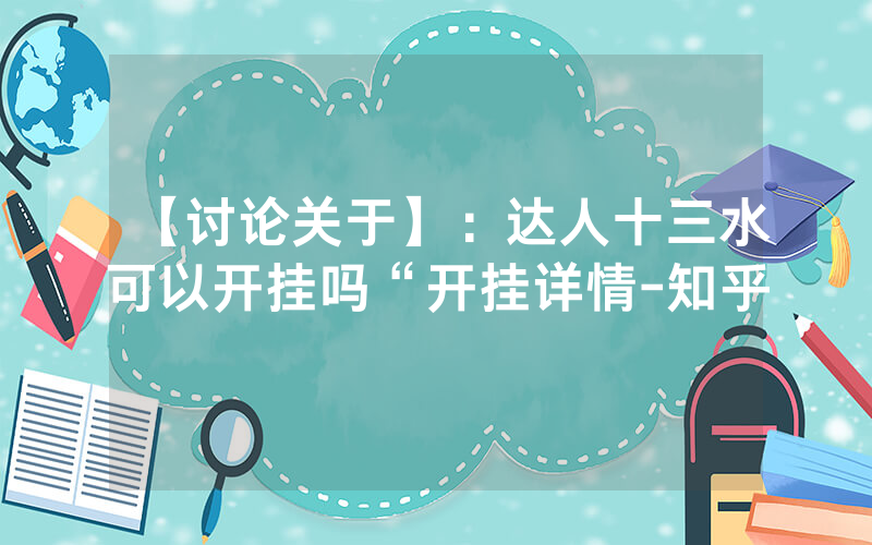 【讨论关于】：达人十三水可以开挂吗“开挂详情-知乎