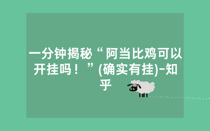 一分钟揭秘“阿当比鸡可以开挂吗！”(确实有挂)-知乎