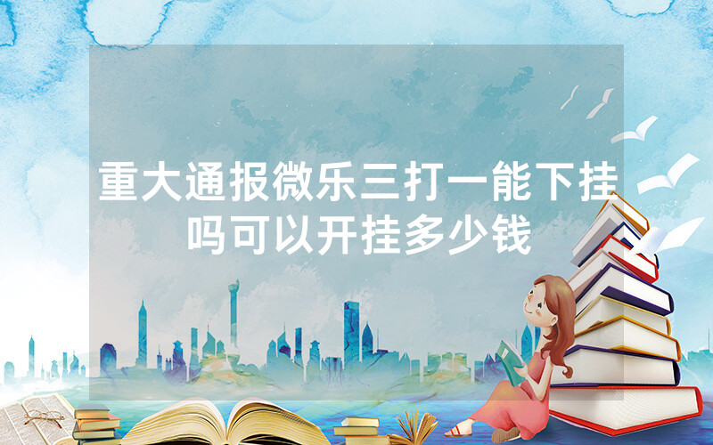 重大通报微乐三打一能下挂吗可以开挂多少钱