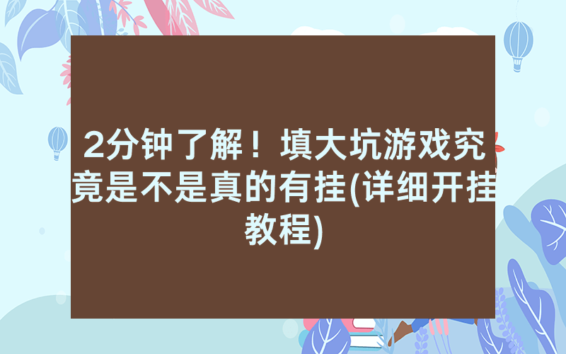 2分钟了解！填大坑游戏究竟是不是真的有挂(详细开挂教程)