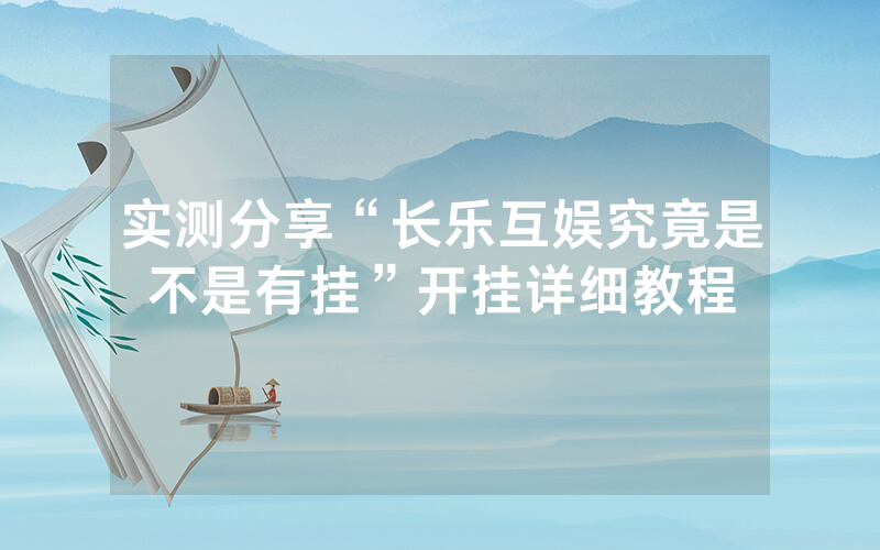 实测分享“长乐互娱究竟是不是有挂”开挂详细教程