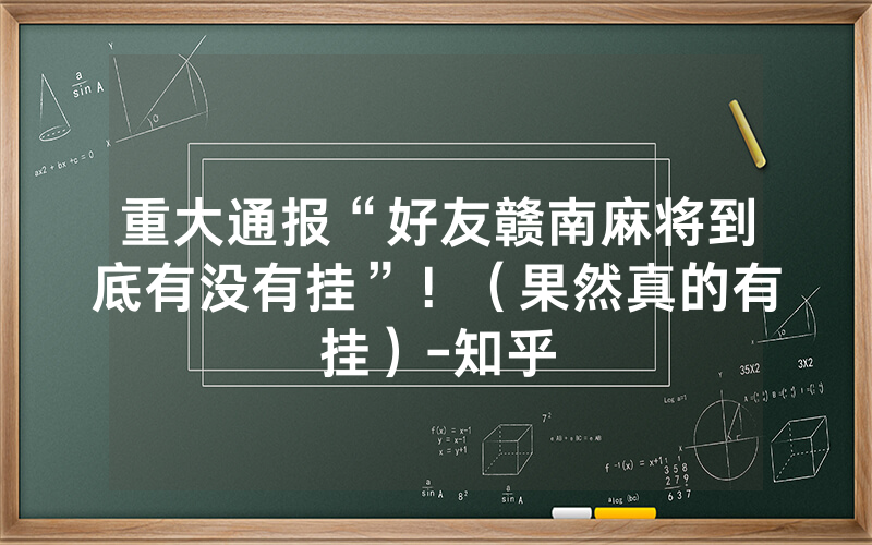 重大通报“好友赣南麻将到底有没有挂”！（果然真的有挂）-知乎