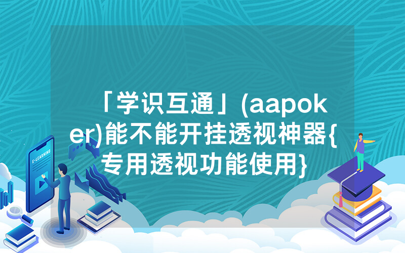 「学识互通」(aapoker)能不能开挂透视神器{专用透视功能使用}